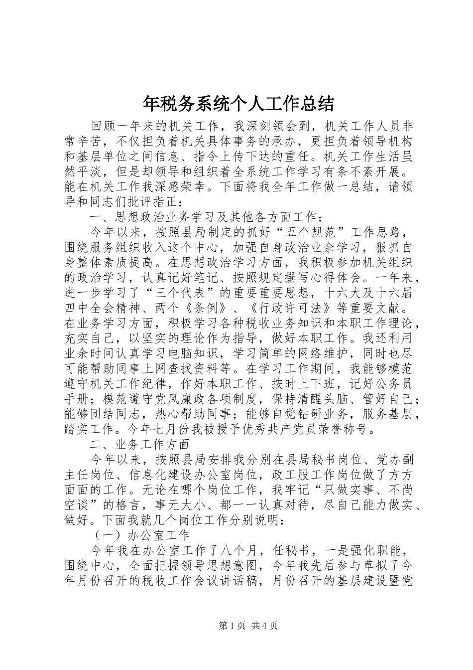 年税务系统个人工作总结_第1页