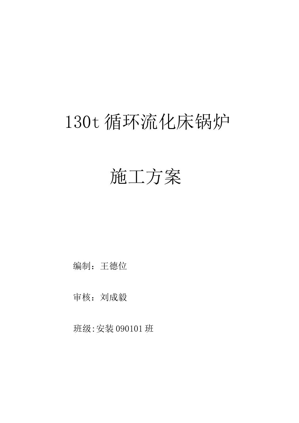 130t循环流化床锅炉施工方案_第1页