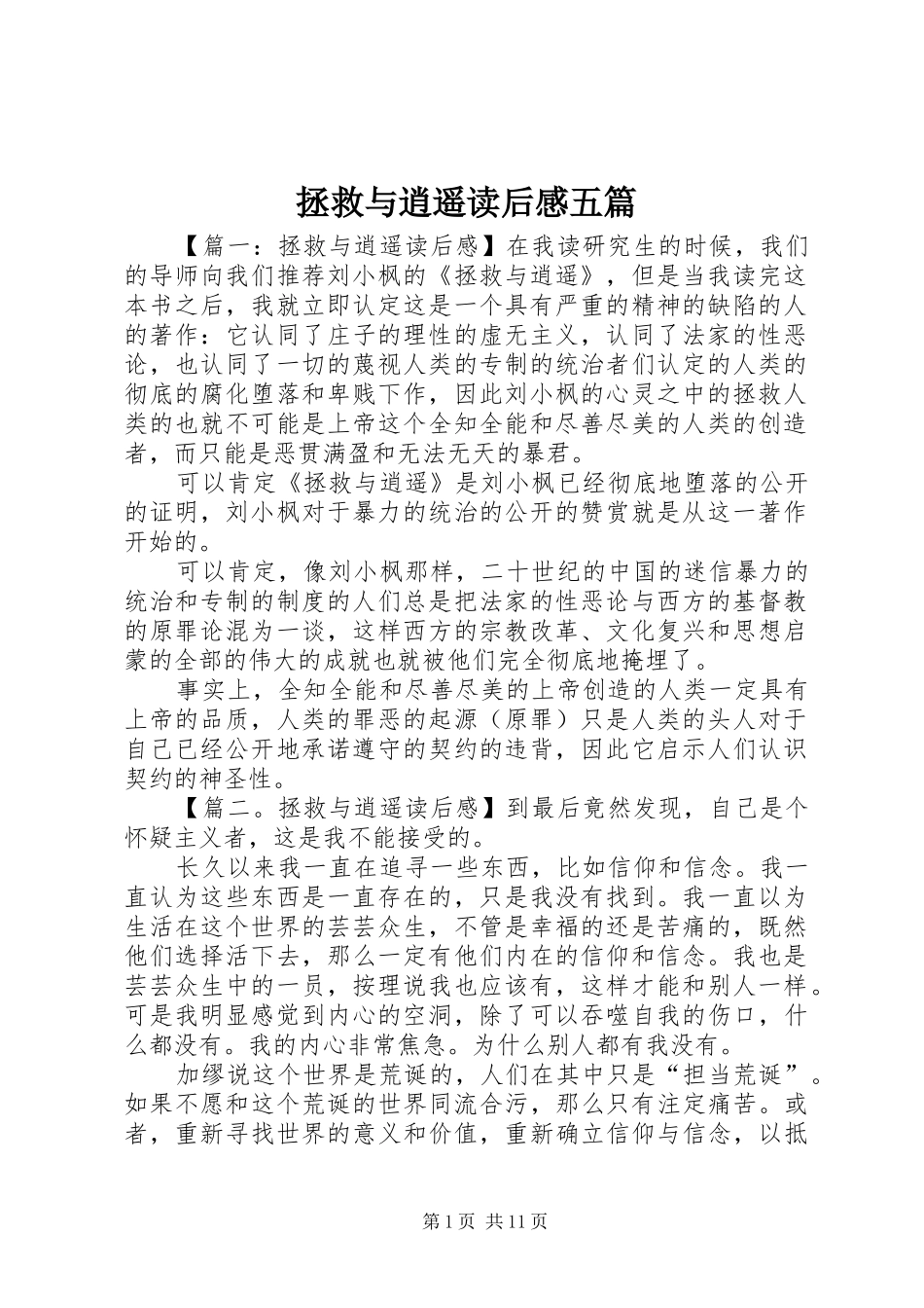 拯救与逍遥读后感五篇_第1页
