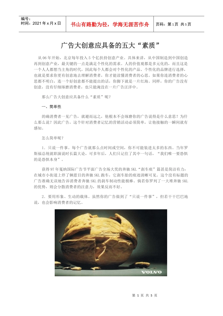 广告大创意应具备的五大“素质”_第1页