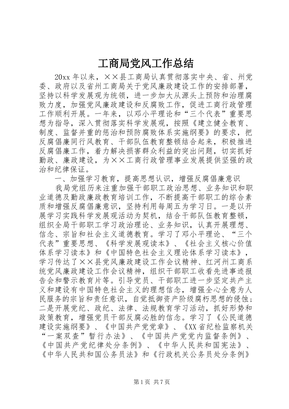 工商局党风工作总结_第1页