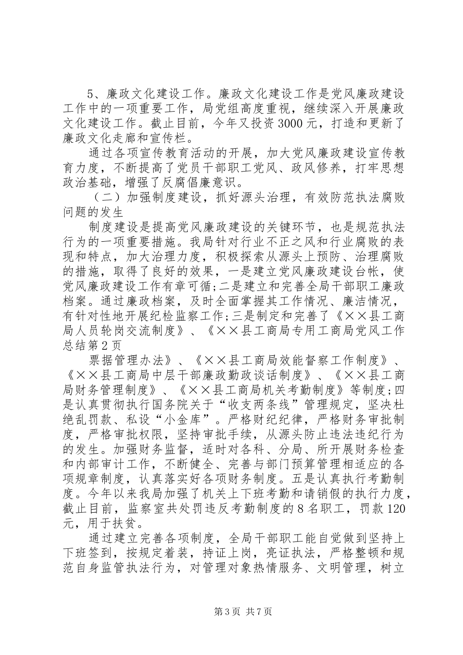 工商局党风工作总结_第3页