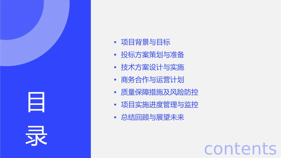 慧聪项目投标方案课件_第2页