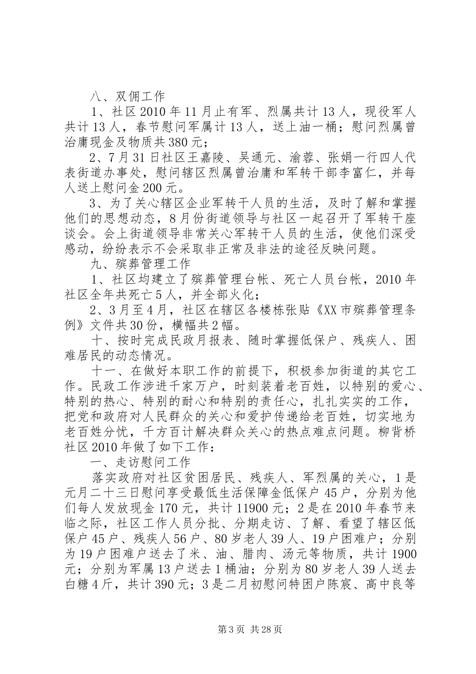 居委会民政工作总结_第3页