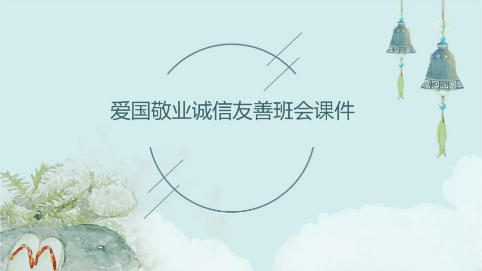 爱国敬业诚信友善班会课件_第1页