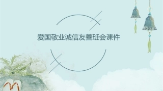 爱国敬业诚信友善班会课件