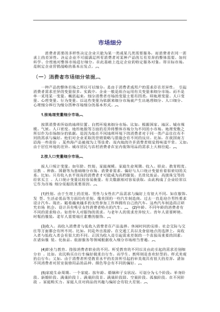 市场细分的依据原则及程序分析