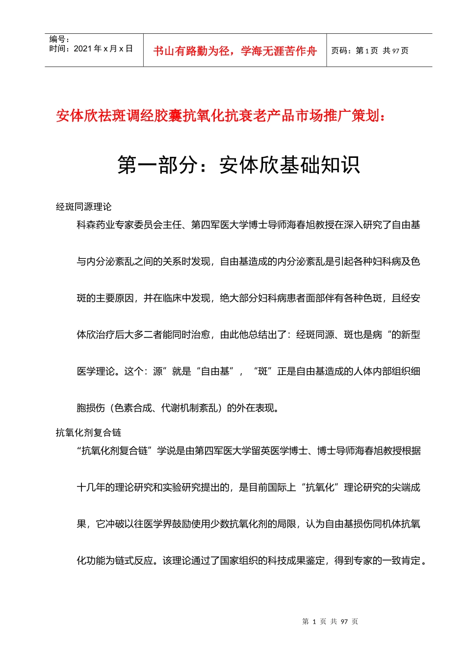 安体欣祛斑调经胶囊整合营销书_第1页