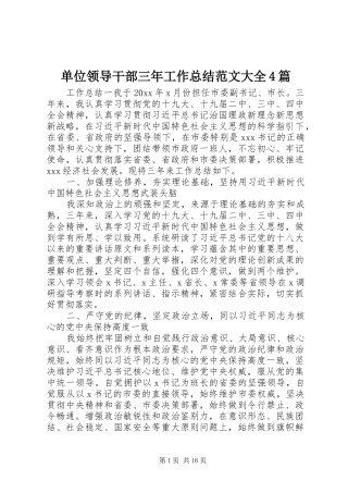 单位领导干部三年工作总结范文大全4篇