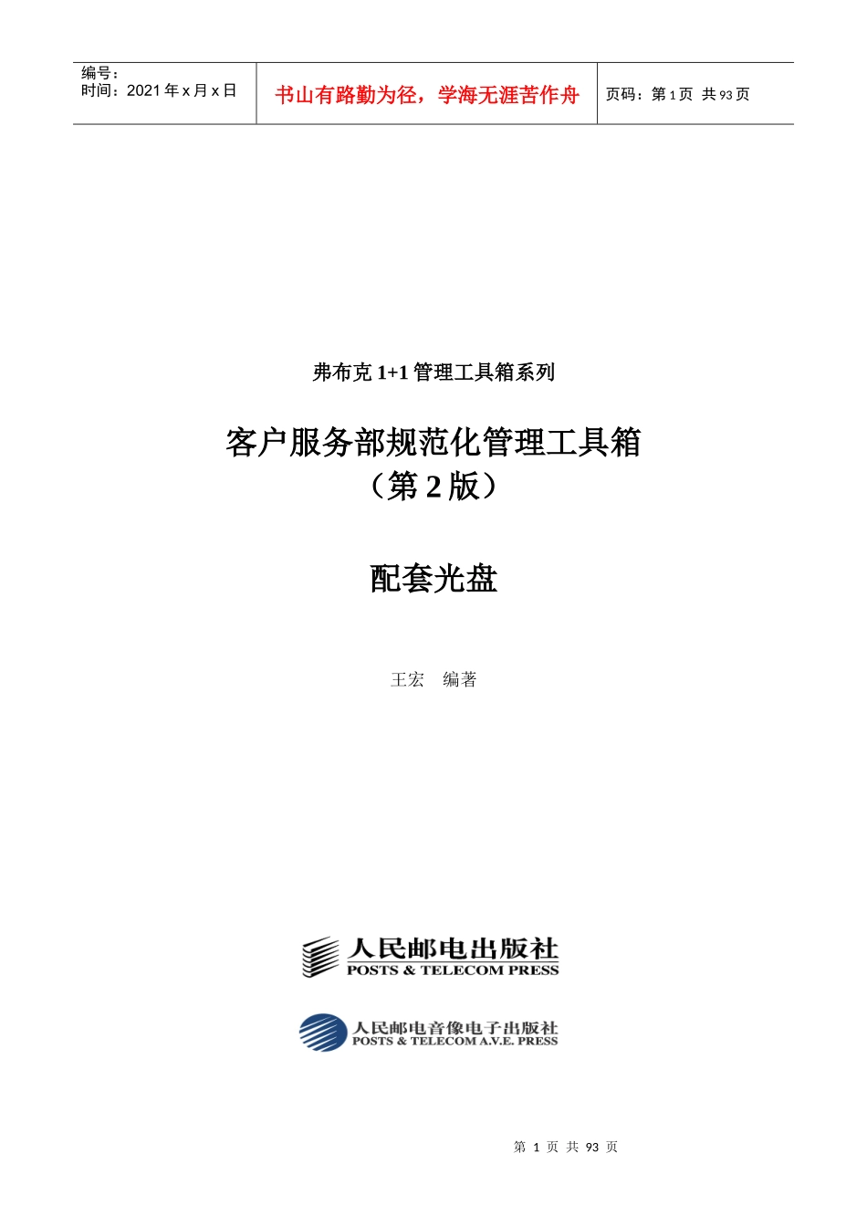 客户服务部规范化管理工具箱_第1页