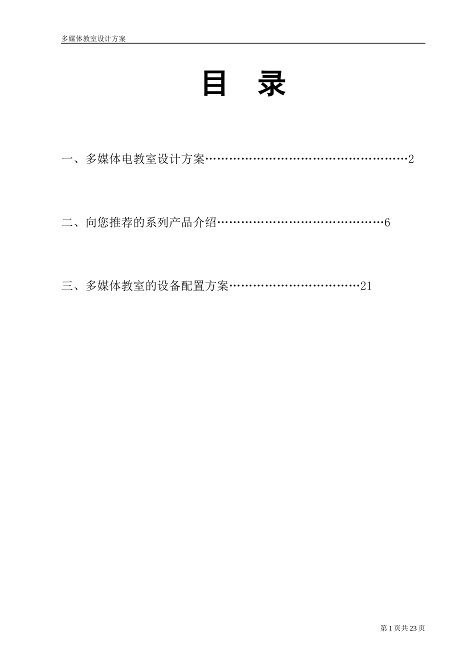 专业的多媒体教室方案_第1页
