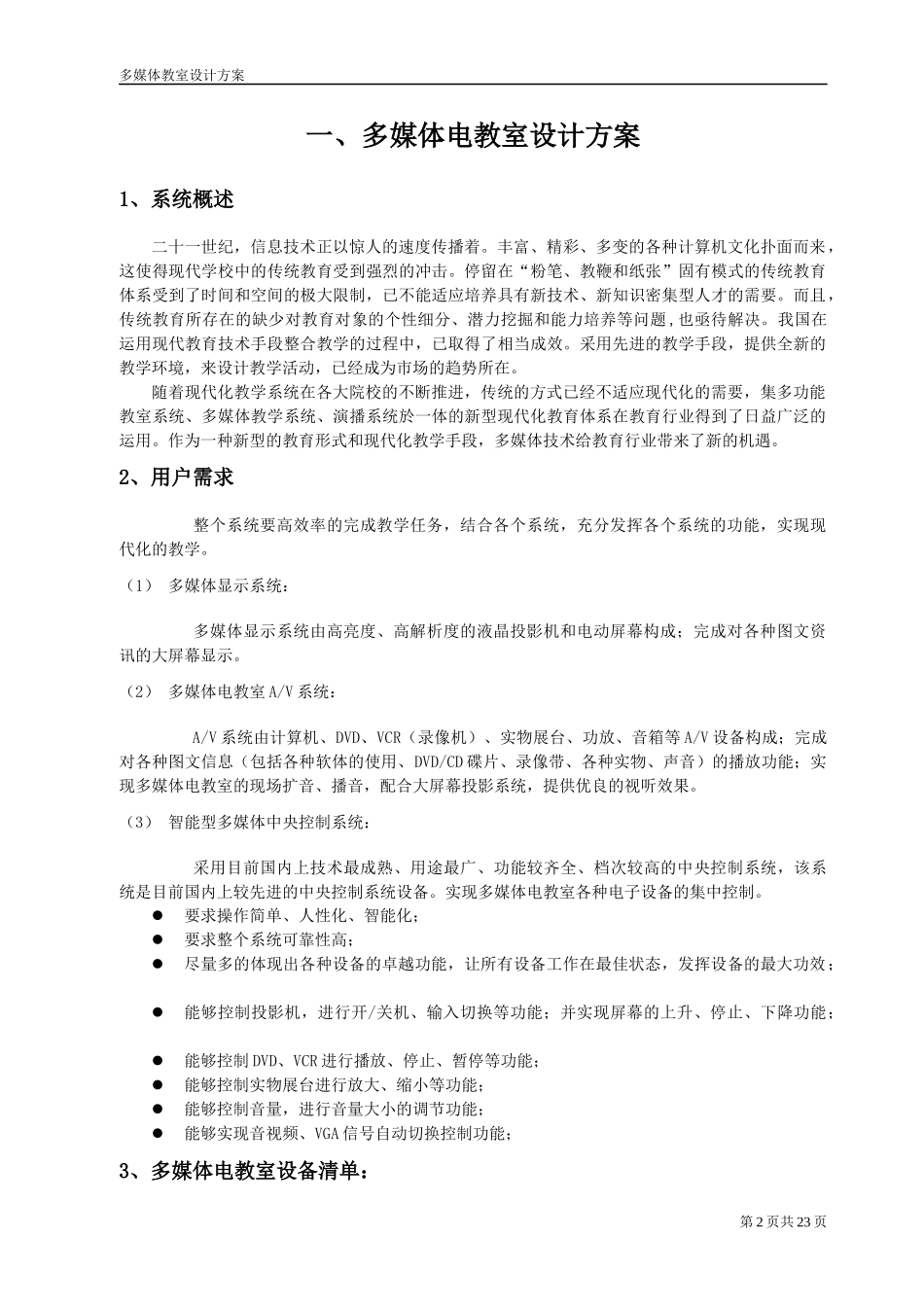 专业的多媒体教室方案_第2页