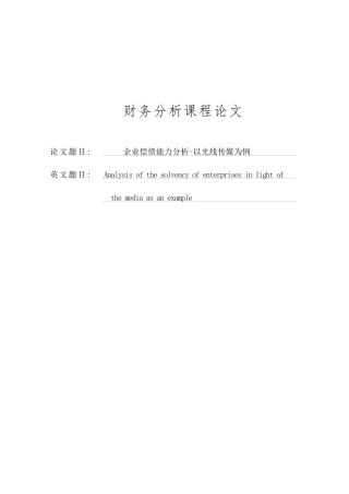 企业偿债能力分析-以光线传媒为例