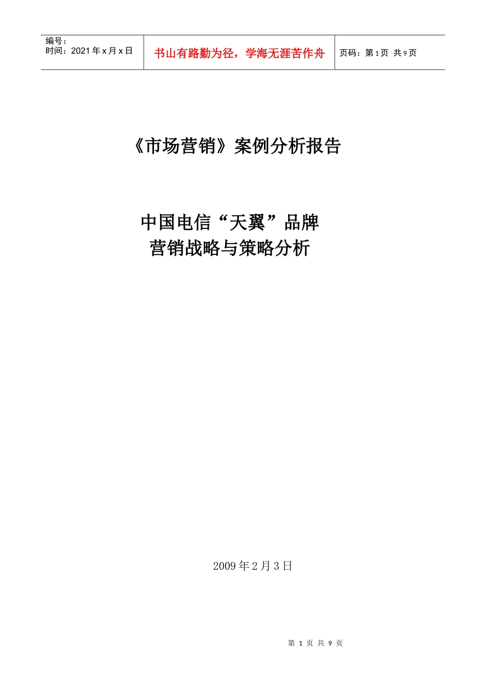 中国电信天翼品牌的营销战略分析_第1页