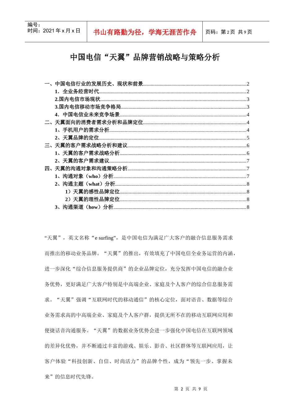 中国电信天翼品牌的营销战略分析_第2页