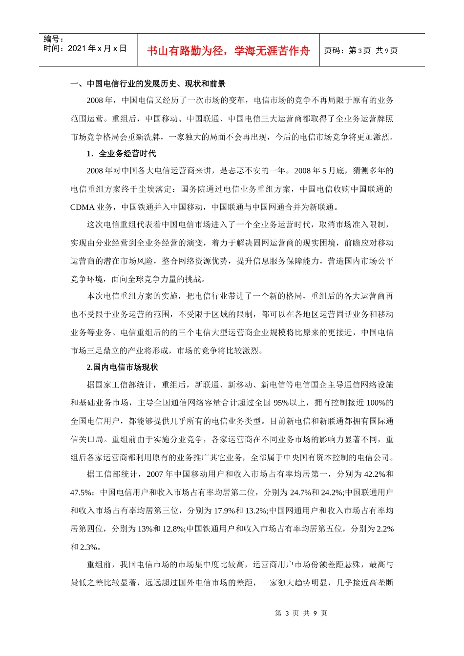 中国电信天翼品牌的营销战略分析_第3页