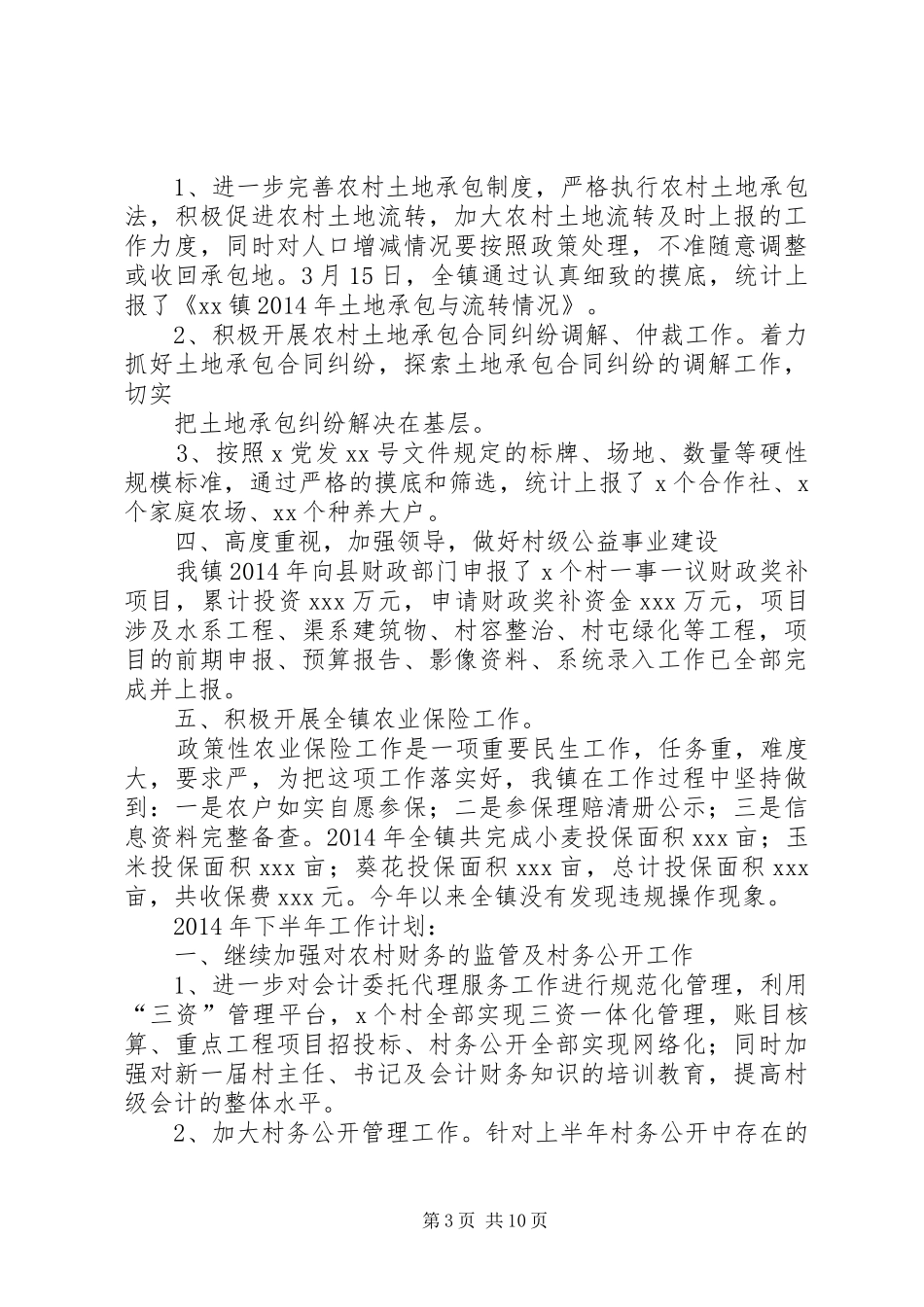 农经站工作总结_第3页