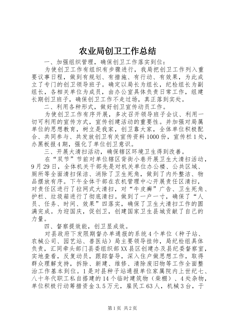 农业局创卫工作总结_第1页