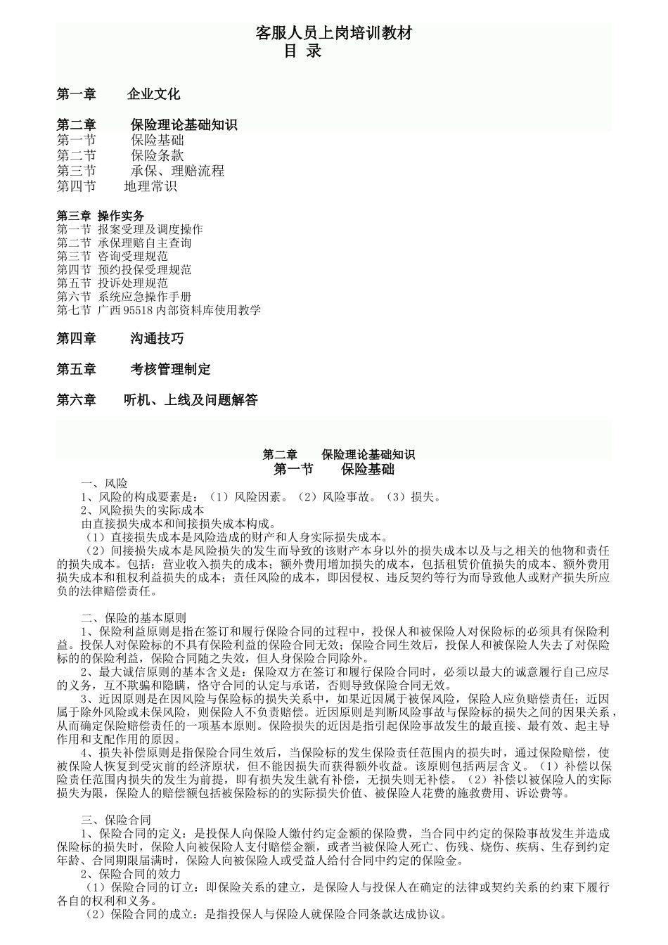 客服人员上岗培训教材_第1页