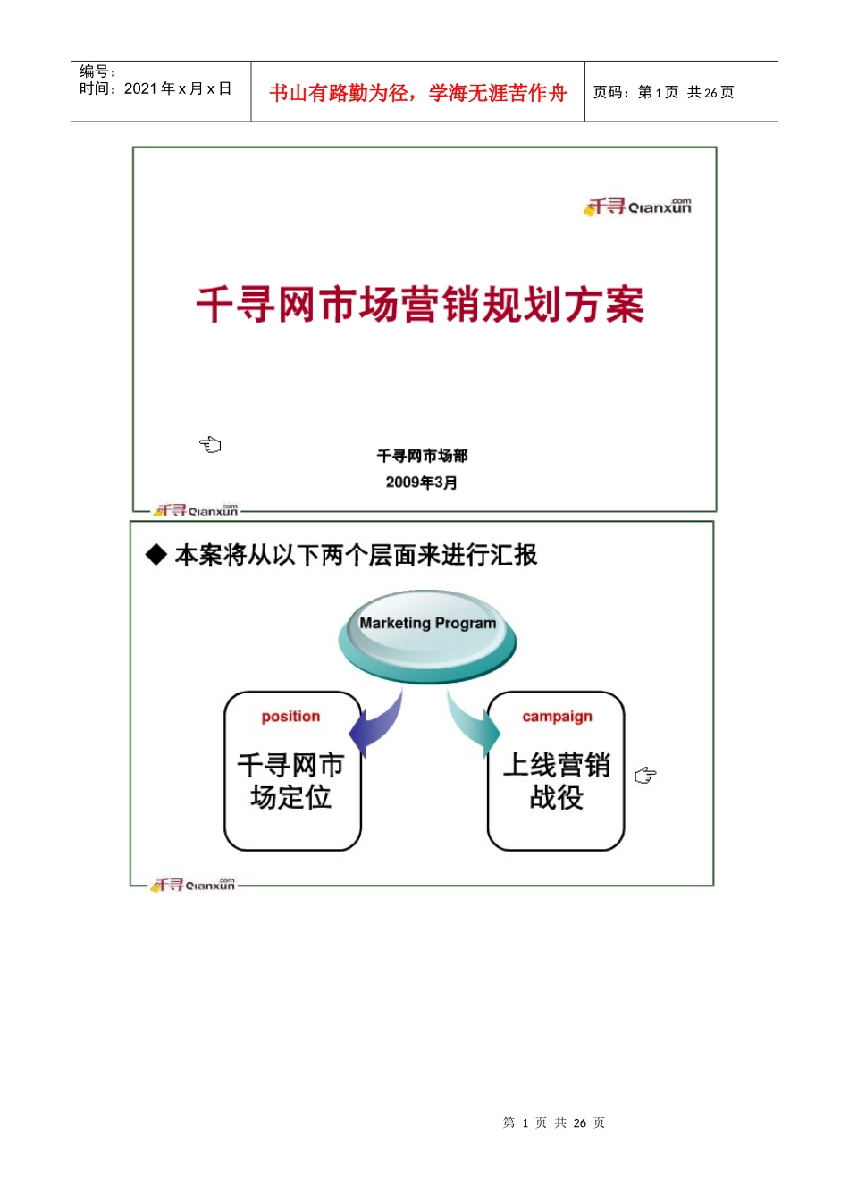 千寻网营销方案_第1页