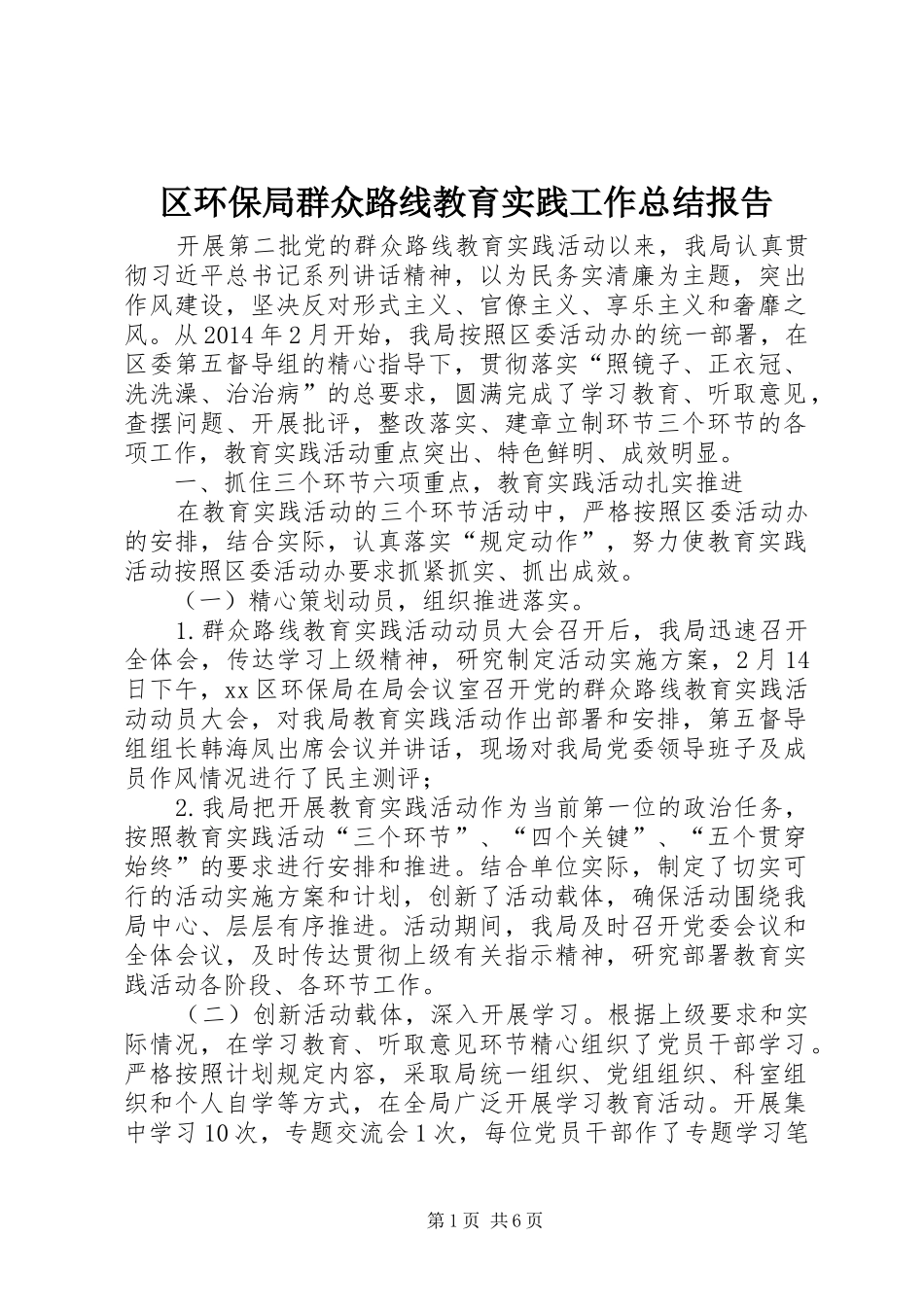 区环保局群众路线教育实践工作总结报告_第1页