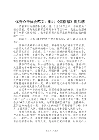 优秀心得体会范文：影片《焦裕禄》观后感
