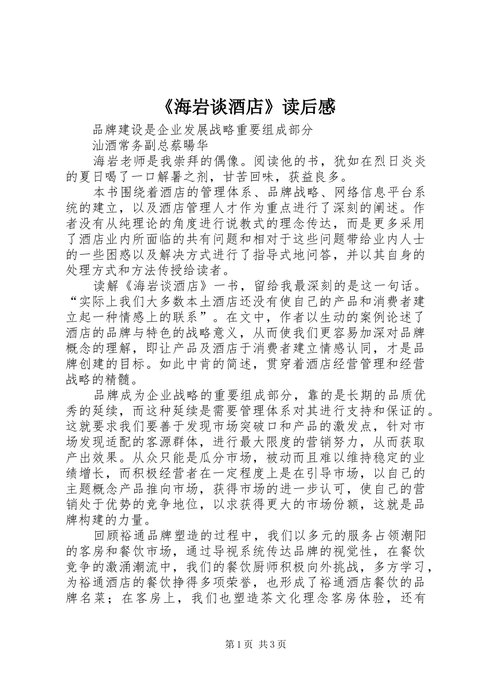 《海岩谈酒店》读后感_第1页