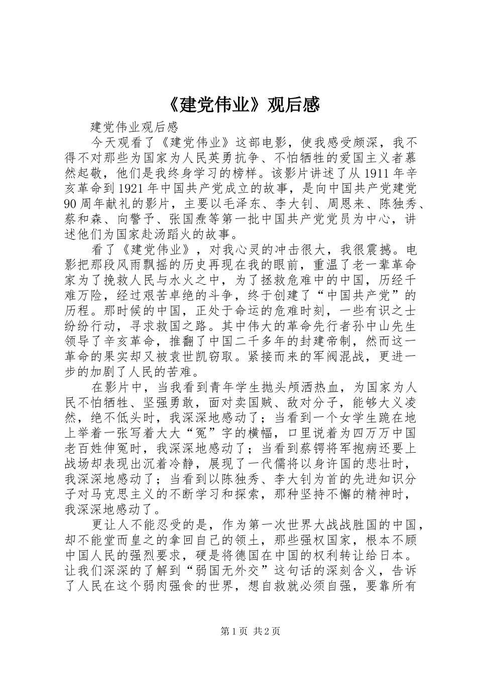 《建党伟业》观后感 (12)_第1页