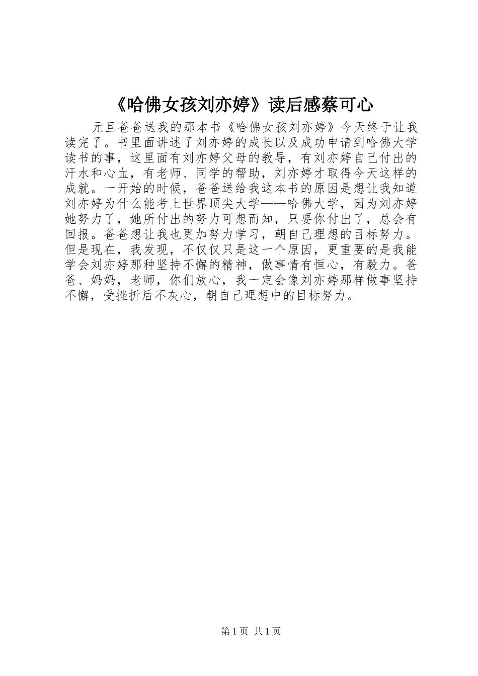 《哈佛女孩刘亦婷》读后感蔡可心_第1页