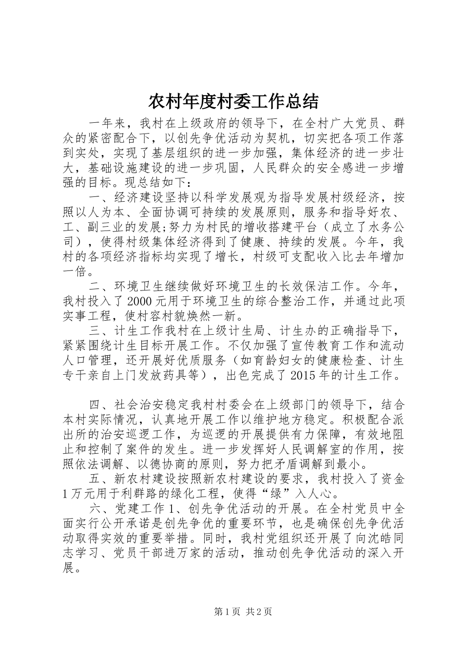 农村年度村委工作总结_第1页
