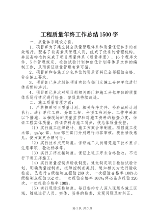 工程质量年终工作总结1500字