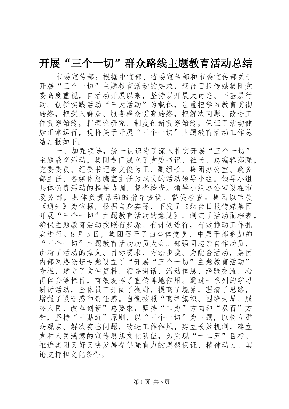 开展“三个一切”群众路线主题教育活动总结_第1页