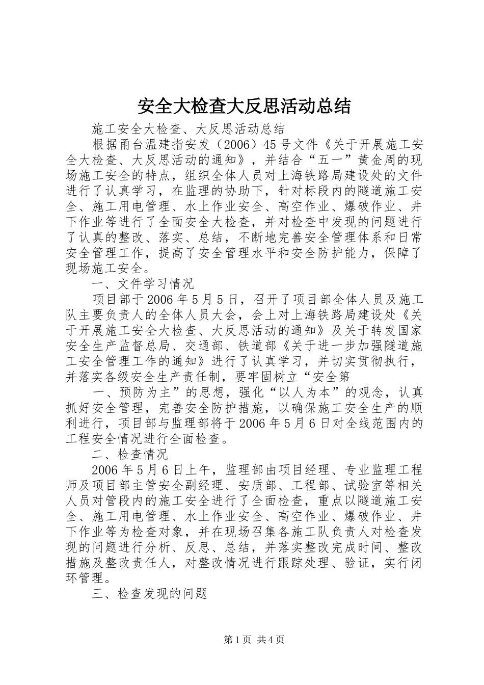 安全大检查大反思活动总结_第1页