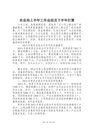 农业局上半年工作总结及下半年打算