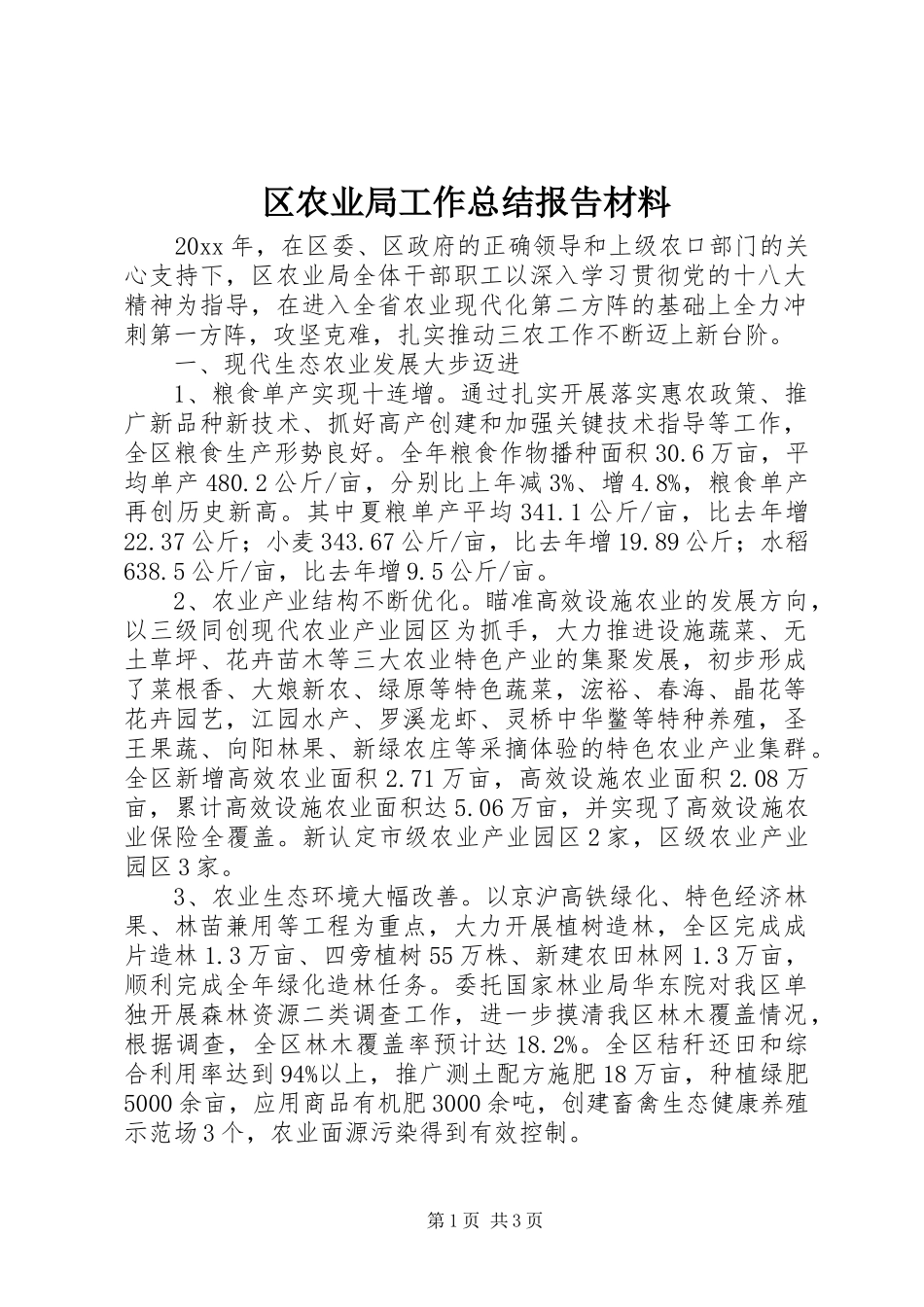 区农业局工作总结报告材料_第1页