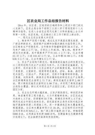 区农业局工作总结报告材料