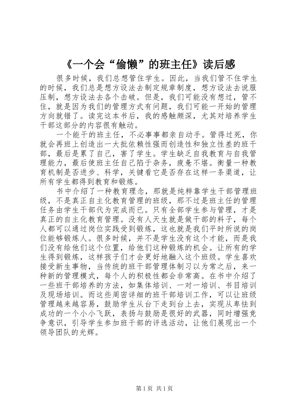 《一个会“偷懒”的班主任》读后感_第1页