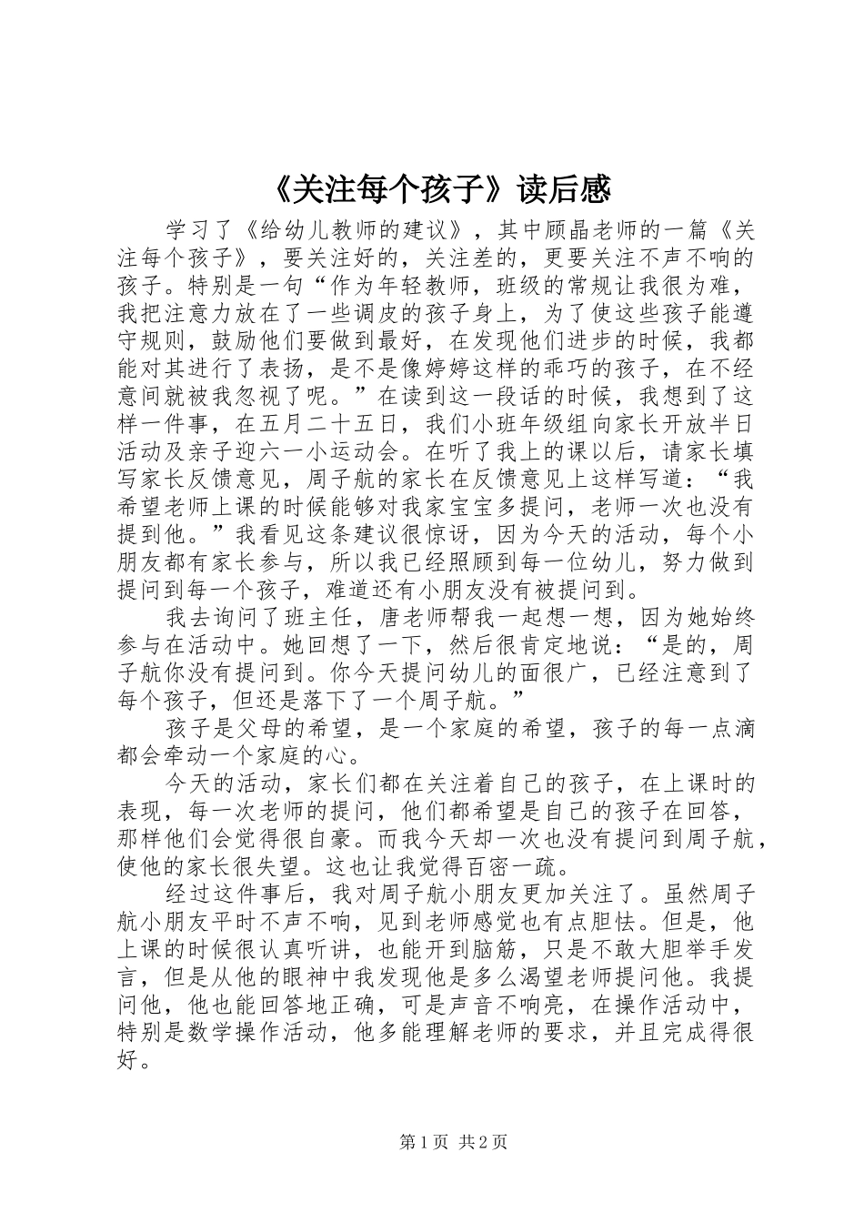 《关注每个孩子》读后感_第1页