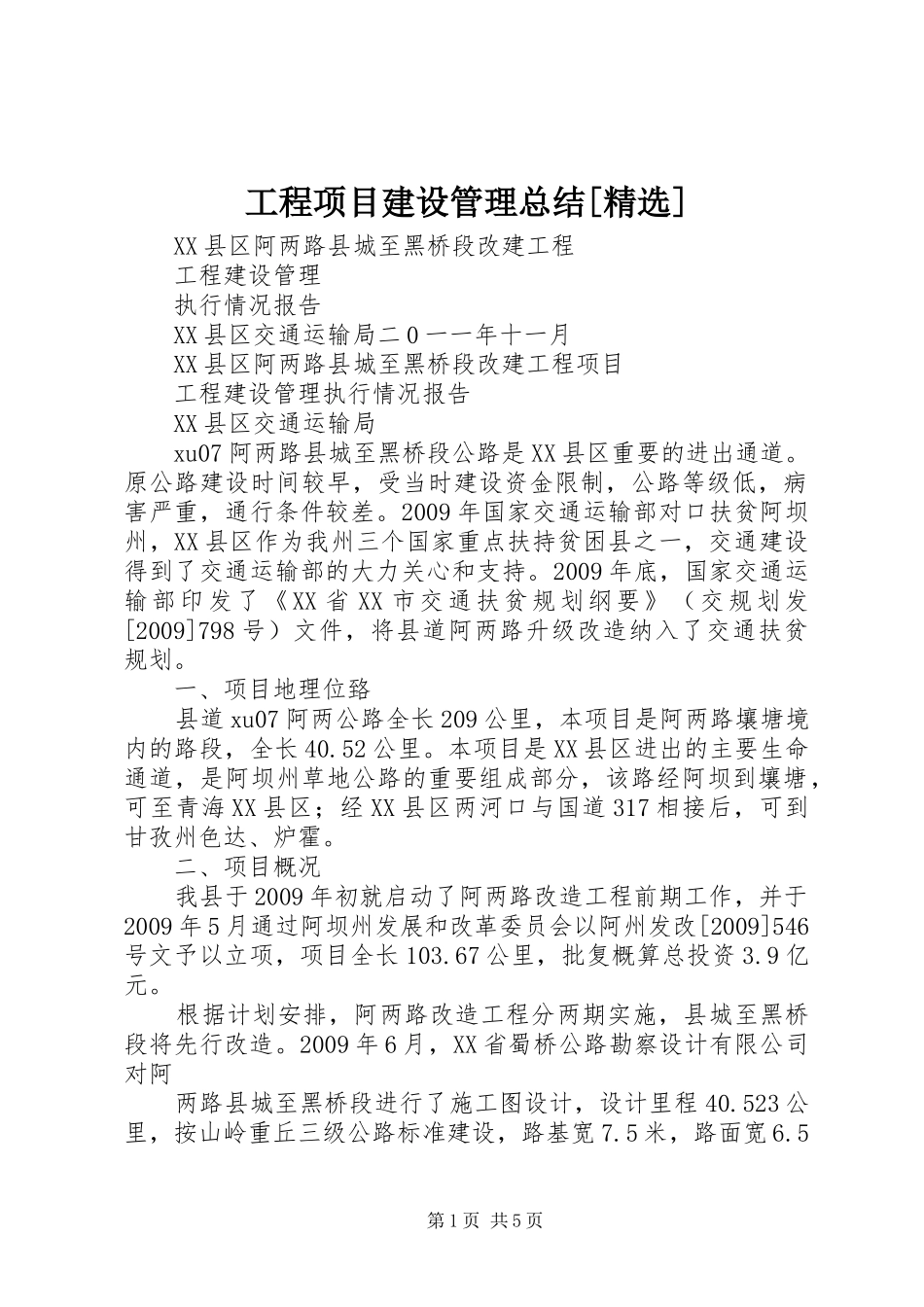 工程项目建设管理总结[精选]_第1页