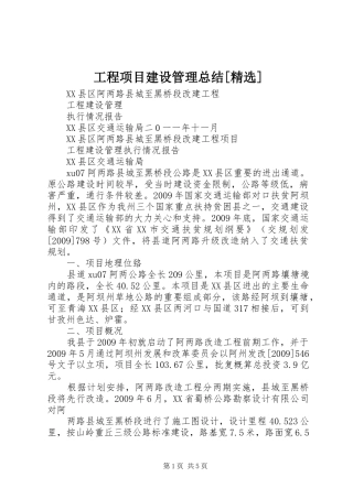 工程项目建设管理总结[精选]