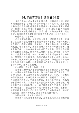 《七年知青岁月》读后感10篇