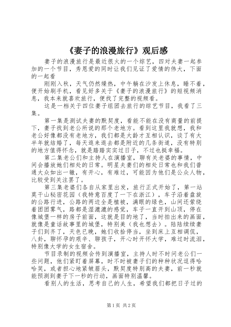 《妻子的浪漫旅行》观后感_第1页