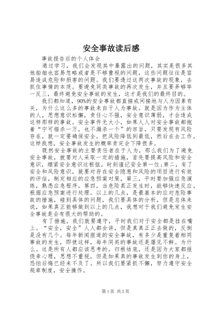 安全事故读后感