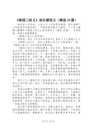 《桃园三结义》读后感范文（精选10篇）