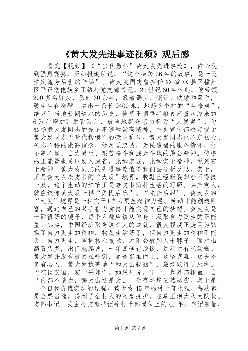《黄大发先进事迹视频》观后感_第1页