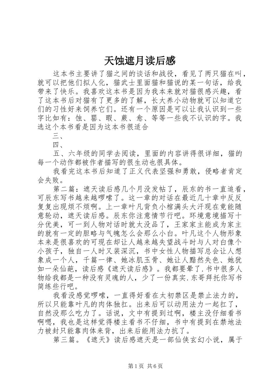 天蚀遮月读后感_第1页