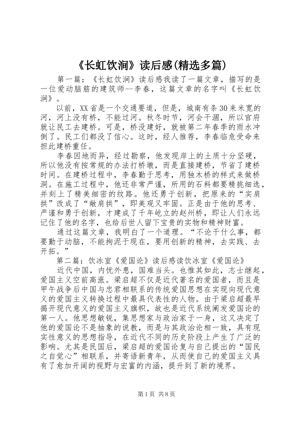 《长虹饮涧》读后感(精选多篇)_第1页