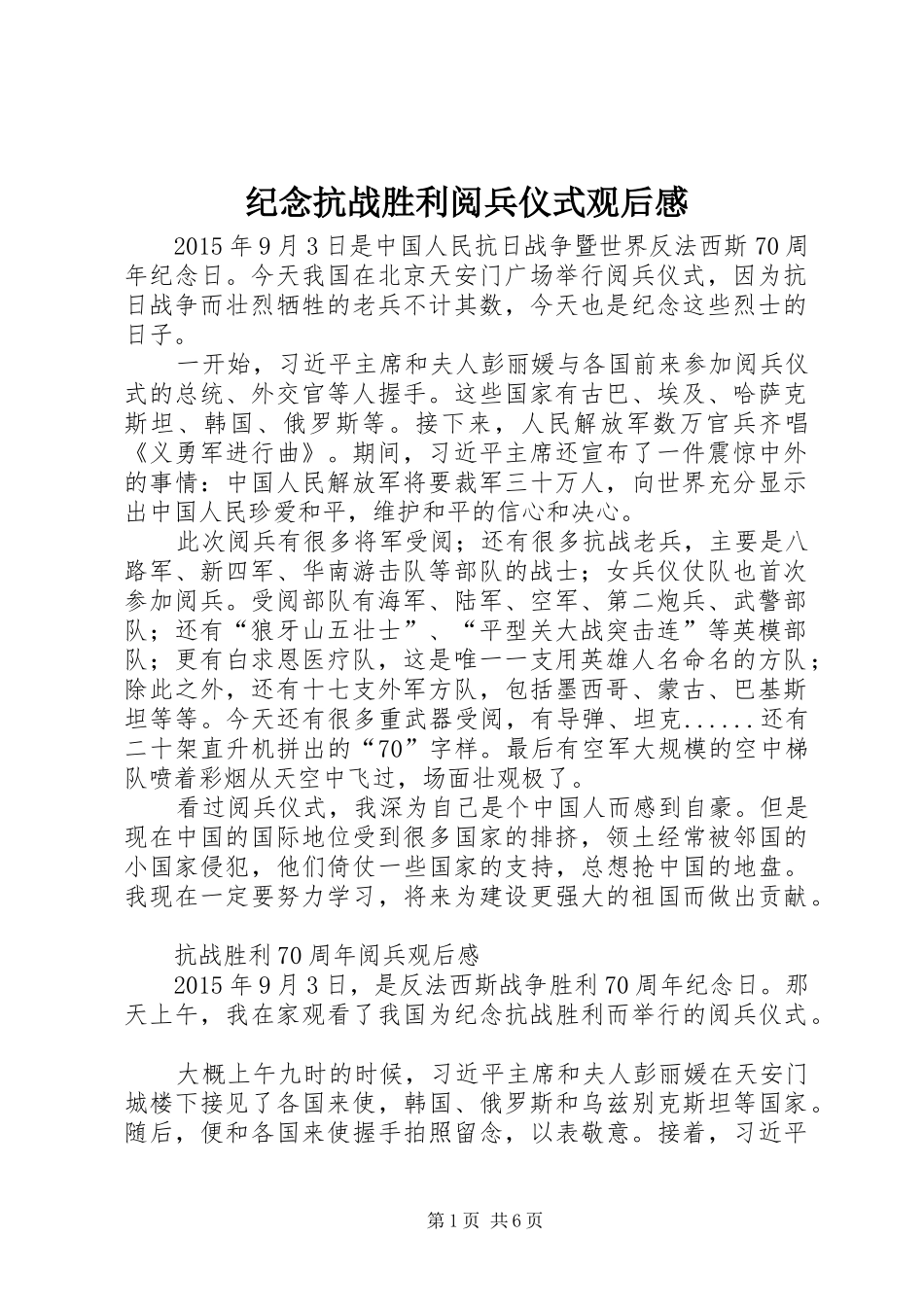 纪念抗战胜利阅兵仪式观后感_第1页