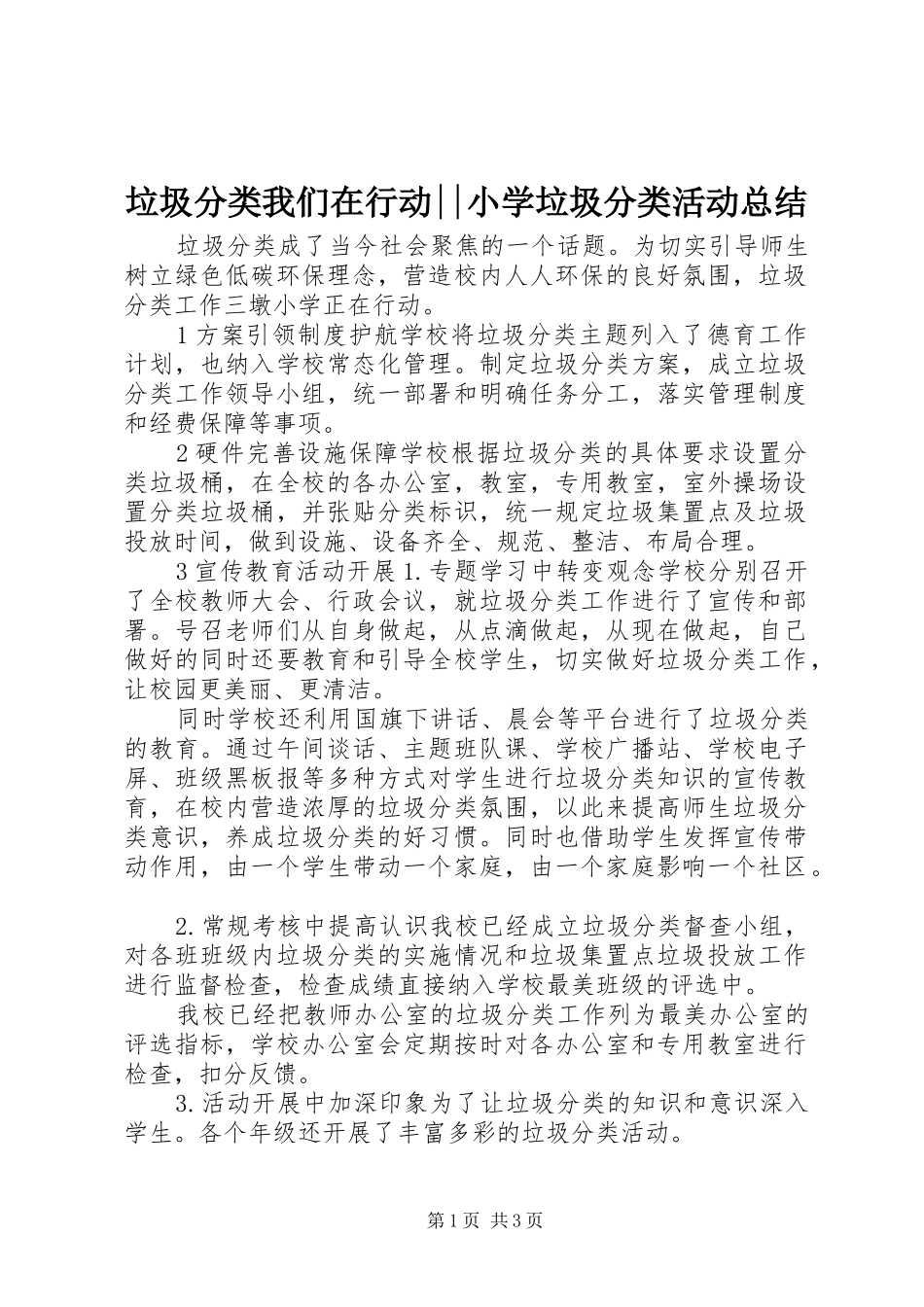 垃圾分类我们在行动--小学垃圾分类活动总结_第1页