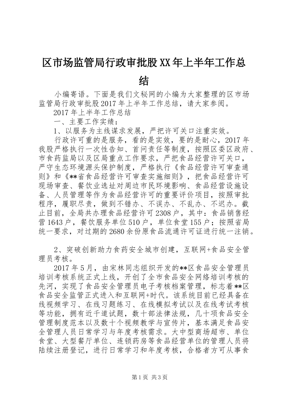 区市场监管局行政审批股XX年上半年工作总结_第1页